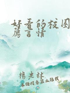 好看的校园文推荐言情