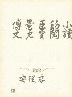傅景臣的小说全文免费阅读无弹窗
