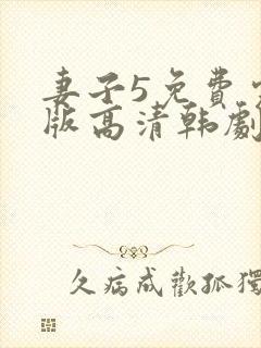 妻子5免费完整版高清韩剧在线观看