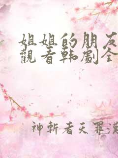 姐姐的朋友在线观看韩剧全集高清