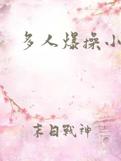 多人爆操小说