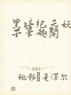 黑暗纪元妖仙公子笔趣阁