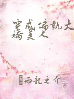 穿成偏执大佬的娇美人