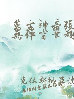 万古神帝张若尘无弹窗笔趣阁