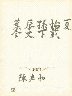 叶辰孙怡夏若雪全文下载