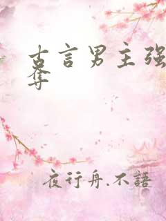 古言男主强取豪夺
