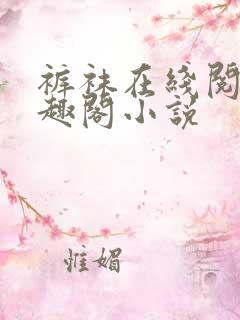 裤袜在线阅读笔趣阁小说