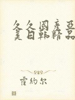 久久国产亚洲欧美日韩精品