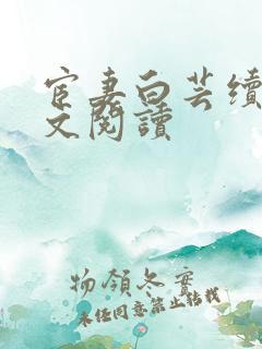 宦妻白芸续文全文阅读