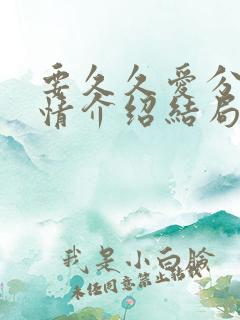 要久久爱分集剧情介绍结局