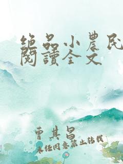 绝品小农民免费阅读全文