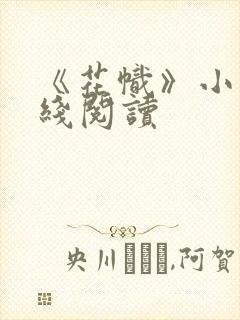 《花帜》小说在线阅读