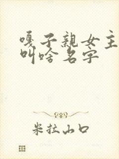 嘎子亲女主角是叫啥名字