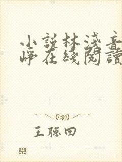 小说林浅音顾云峥在线阅读