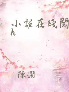 小说在线阅读高h