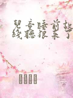 儿童睡前故事在线听狼来了