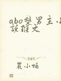 abo双男主小说推文
