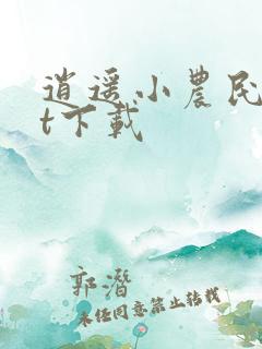 逍遥小农民txt下载