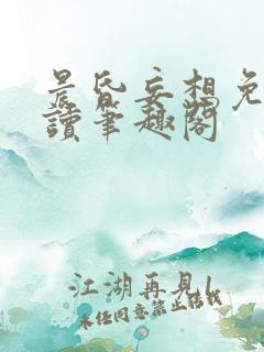 晨昏妄想免费阅读笔趣阁