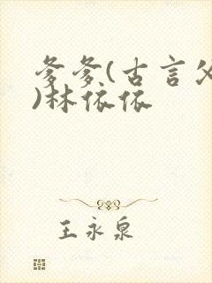 爹爹(古言父女)林依依
