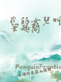 我的女儿叫小可笔趣阁