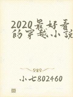 2020最好看的穿越小说排行榜前十名