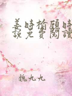 姜时榆顾时年小说免费阅读最新章节