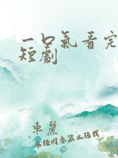 一口气看完爽文短剧