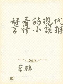 好看的现代校园言情小说推荐
