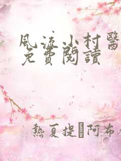 风流小村医小说免费阅读