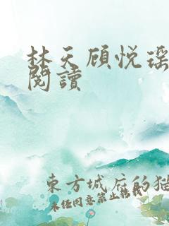 林天顾悦瑶全文阅读