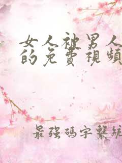 女人被男人狂操的免费视频