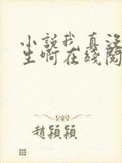 小说我真没想重生啊在线阅读