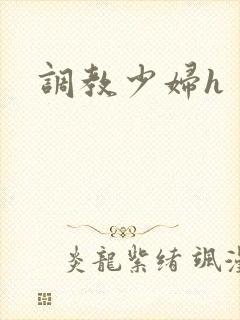 调教少妇h