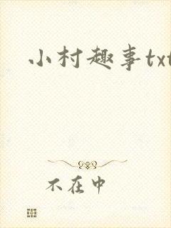 小村趣事txt