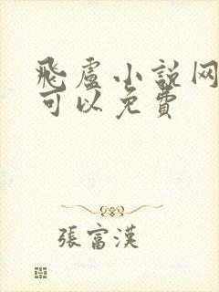 飞卢小说网哪里可以免费