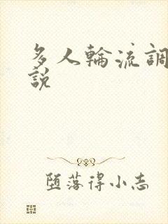 多人轮流调教小说