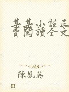 某某小说正版免费阅读全文未删减版