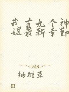 我有九个神级姐姐最新章节列表