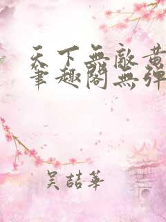 天下无敌黄小龙笔趣阁无弹窗