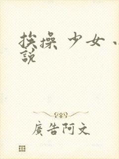 挨操 少女 小说