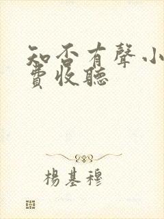 知否有声小说免费收听