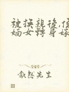 被换亲后,侯府嫡女转身嫁