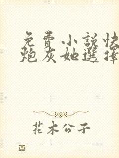 免费小说快穿之炮灰她选择种田