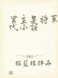 男主是将军的古代小说