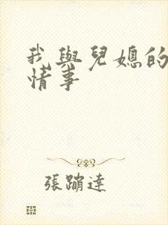 我与儿媳的秘密情事