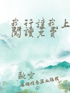 我行让我上全文阅读免费
