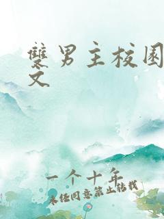 双男主校园甜宠文
