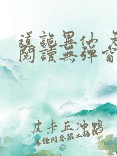 道诡异仙 免费阅读无弹窗