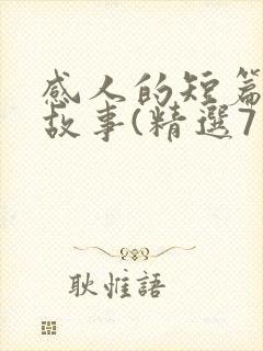 感人的短篇爱情故事(精选7篇)